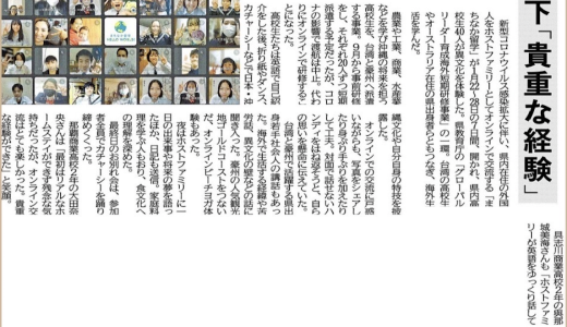 「オンライン留学」が沖縄タイムスに掲載されました