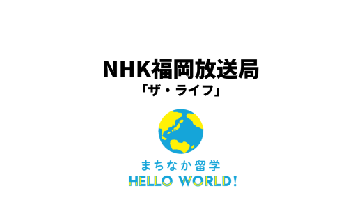 NHKザ・ライフ「沖縄経済 その可能性〜若者たちの挑戦〜」取り上げられました