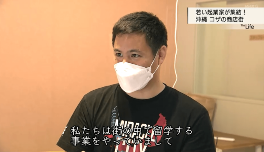 HelloWorld's Machinaka Cultural Exchange Program in Koza was featured in NHK's 