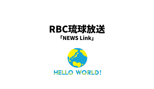 RBC放送のNEWS Linkに取り上げられました