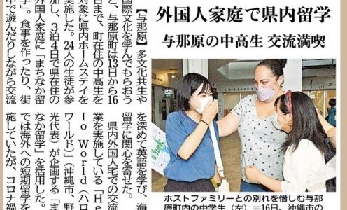 与那原町在住の中高生が参加したまちなか留学の様子が沖縄タイムスに掲載されました。