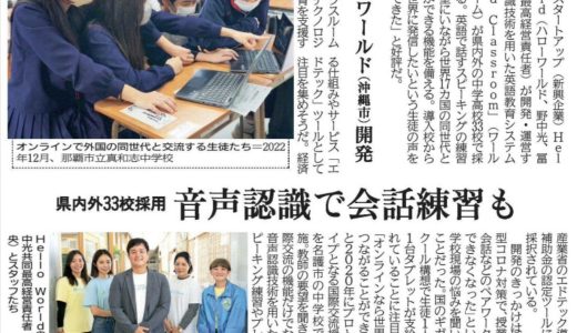 WorldClassroomが琉球新報に取り上げられました