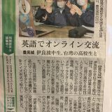 WorldClassroomを使ったオンライン交流が琉球新報に取り上げられました