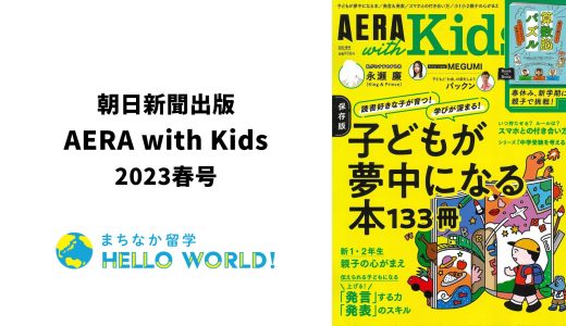 AERA with Kidsでまちなか留学が紹介されました