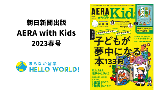 AERA with Kidsでまちなか留学が紹介されました