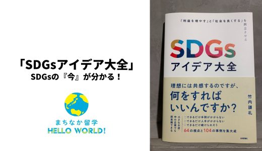 SDGsアイデア大全でまちなか留学が紹介されました