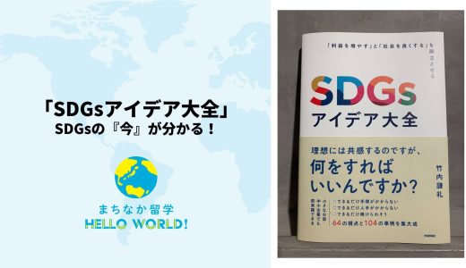 SDGsアイデア大全でまちなか留学が紹介されました