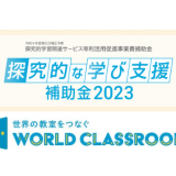 WorldClassroomが経産省「探究的学び支援補助金」採択が決定いたしました！