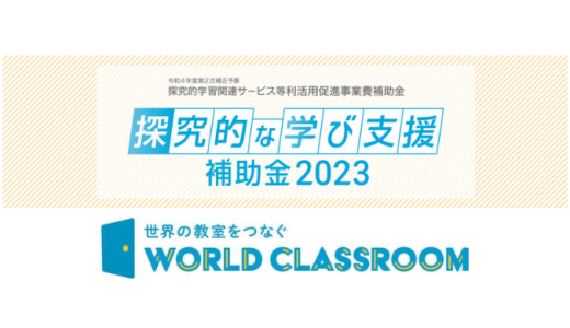WorldClassroomが経産省「探究的学び支援補助金」に採択されました！