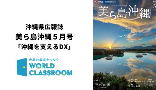 「美ら島沖縄」５月号でWorldClassroomが紹介されました。