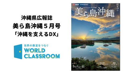 「美ら島沖縄」５月号でWorldClassroomが紹介されました。