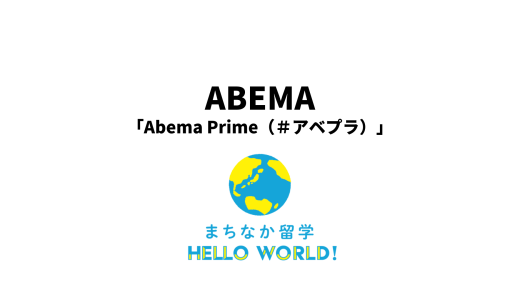 【書き起こし記事】ABEMA Primeで「まちなか留学」が取り上げられました！