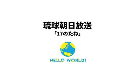 琉球朝日放送QABの「17のたね」に取り上げられました！