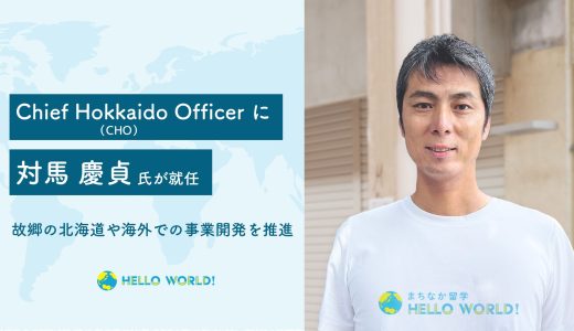 CHO（Chief Hokkaido Officer）に対馬慶貞氏が就任