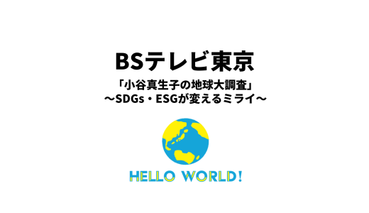 BSテレ東にてHelloWorldの特集が放映されました