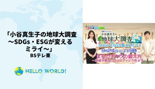 BSテレ東にてHelloWorldの特集が放映されました