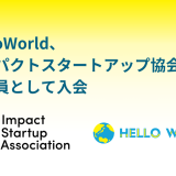 HelloWorld、インパクトスタートアップ協会に正会員として入会