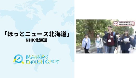 NHK「ほっとニュース北海道」でまちなかロゲイニングが取り上げられました