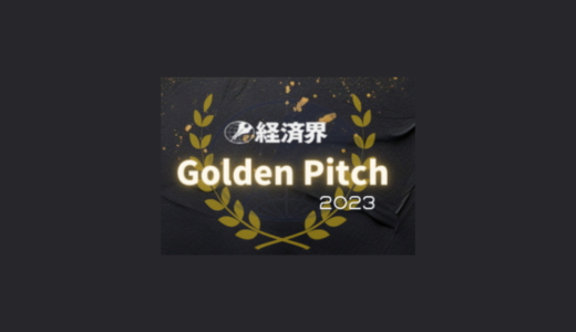 「経済界 Golden Pitch 2023」のファイナル審査出場が決定