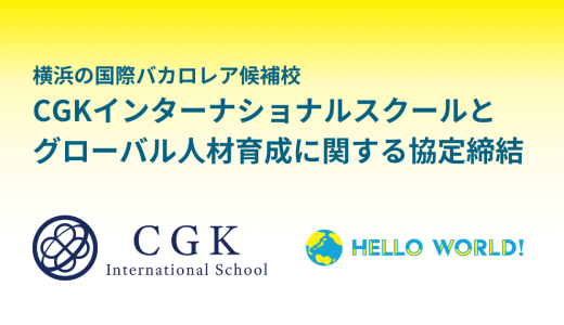 横浜・CGKインターナショナルスクールと連携協定を締結