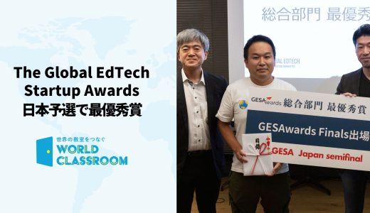 「The Global EdTech Startup Awards」日本予選で最優勝賞、世界大会に出場決定