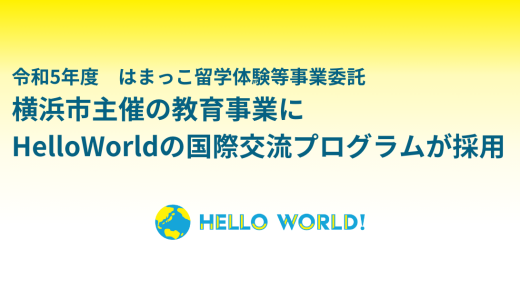 横浜市主催の教育事業にHelloWorldの国際交流プログラムが採用