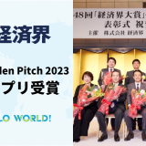 「経済界 Golden Pitch 2023」でグランプリ受賞