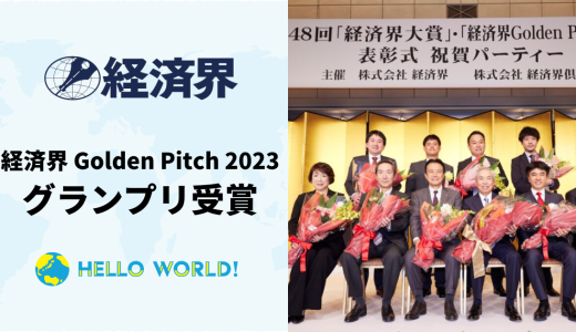 「経済界 Golden Pitch 2023」でグランプリ受賞
