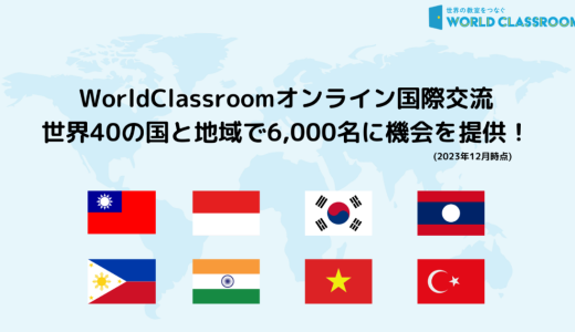 WorldClassroom、オンライン国際交流を世界40の国と地域で6,000名に機会提供