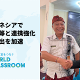 WorldClassroomの海外進出加速、インドネシア・バリで教育委員会等との連携を強化