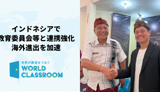 WorldClassroomの海外進出加速、インドネシア・バリで教育委員会等との連携を強化