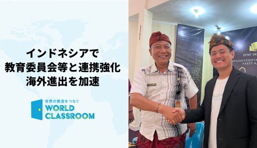 WorldClassroomの海外進出加速、インドネシア・バリで教育委員会等との連携を強化