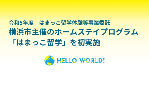 横浜市主催のホームステイプログラム「はまっこ留学」を初実施