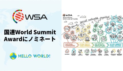 WorldClassroomが国連World Summit Awardにノミネート