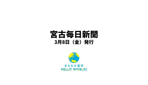 「宮古毎日新聞」にまちなか留学が取り上げられました