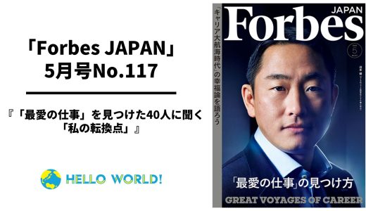 「Forbes JAPAN」にCo-CEO冨田のインタビューが掲載