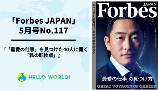 「Forbes JAPAN」にCo-CEO冨田のインタビューが掲載