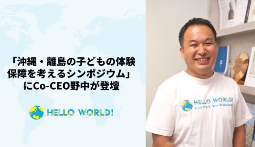 「沖縄・離島の子どもの体験保障を考えるシンポジウム」にCo-CEO野中が登壇