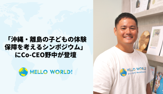 「沖縄・離島の子どもの体験保障を考えるシンポジウム」にCo-CEO野中が登壇