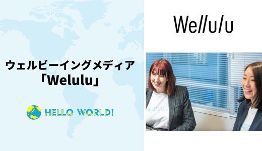 ウェルビーイングメディア「Wellulu」にインタビューが掲載