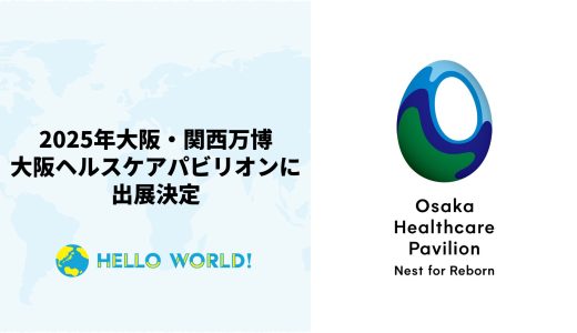 2025年大阪・関西万博 大阪ヘルスケアパビリオンに出展決定