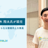 CPO（Chief Product Officer）に鈴木翔太氏が就任