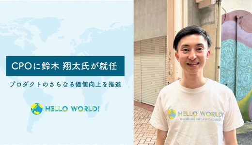 CPO（Chief Product Officer）に鈴木翔太氏が就任