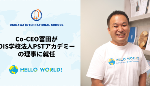 バカロレア校運営の学校法人PSTアカデミーの理事にCo-CEO冨田が就任