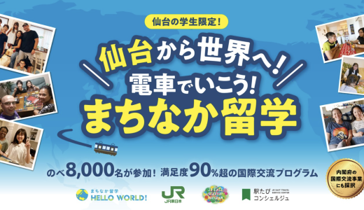 JR東日本と共同プログラム「電車でいこう！まちなか留学」を開催