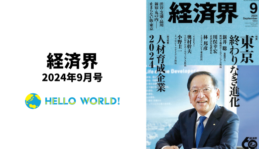 経済界にCo-CEO冨田・野中のインタビューが掲載