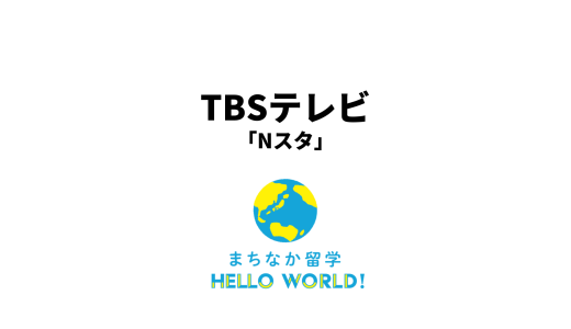 TBS「Nスタ」にてまちなか留学が取り上げられました！