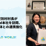 北海道更別村の西山猛村長がHelloWorld本社を訪問、各地方自治体との連携を強化