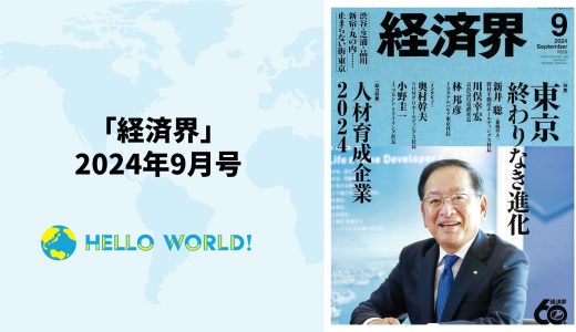 「経済界」にCo-CEO冨田・野中のインタビューが掲載