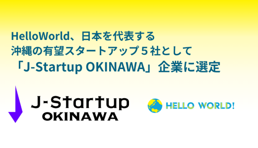 沖縄の有望スタートアップ５社として「J-Startup OKINAWA」企業に選定